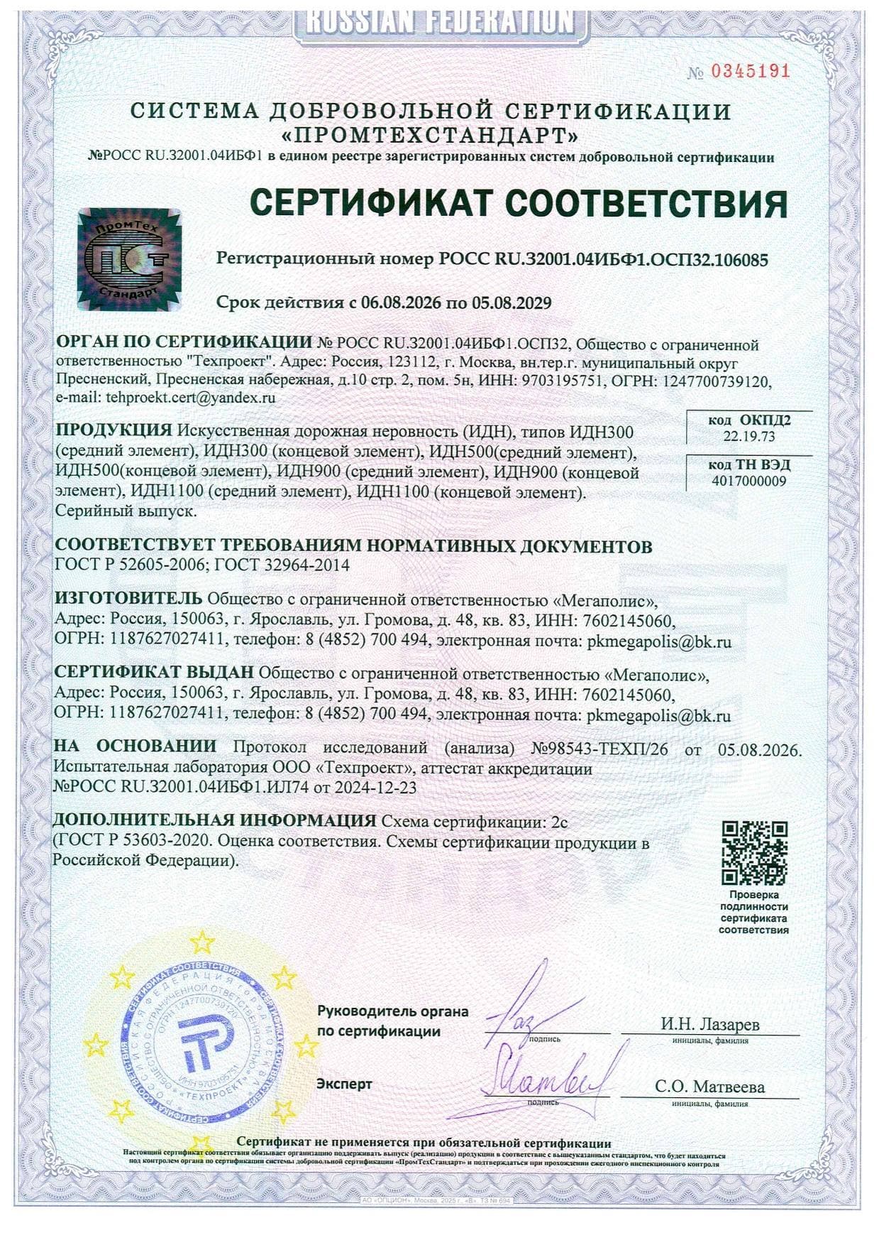 Сертификат ИДН