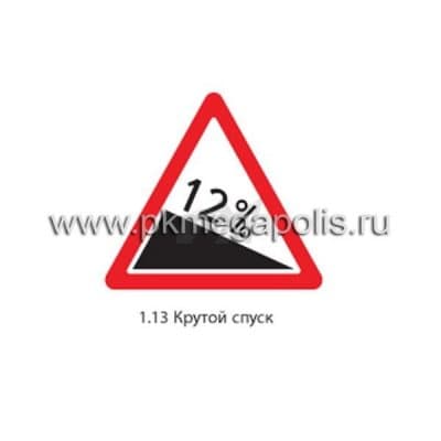 купить дорожный знак 1.13 Крутой спуск в Ангарске