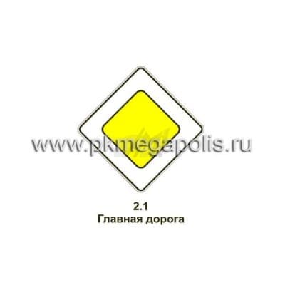 купить дорожный знак 2.1 Главная дорога в Ангарске
