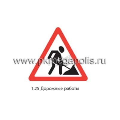 купить дорожный знак 1.25 Дорожные работы в Ангарске