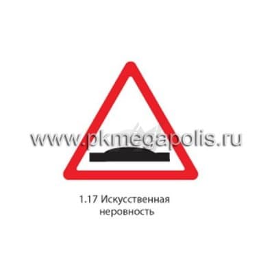 купить дорожный знак 1.17 Искусственная неровность в Ангарске