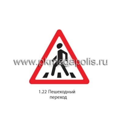 купить дорожный знак 1.22 Пешеходный переход в Ангарске