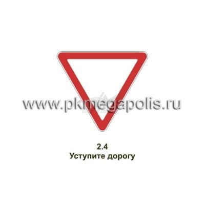 купить дорожный знак Уступите дорогу в Ангарске
