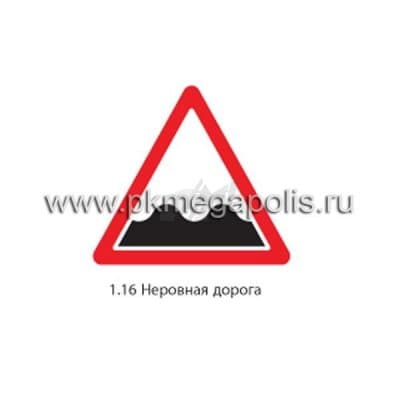 купить дорожный знак 1.16 Неровная дорога в Ангарске