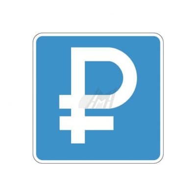 купить дорожный знак 6.4.1д, 6.4.2д Платная парковка в Ангарске