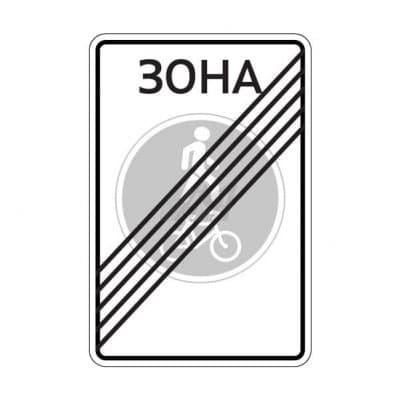 купить дорожный знак 5.38д Конец велопешеходной зоны в Ангарске